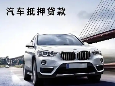 丰宁车抵贷如何办理押车和不押车?