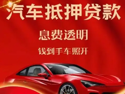丰宁良好口碑的汽车抵押贷款公司推荐