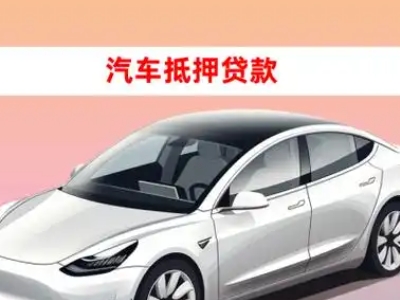 办理丰宁车辆抵押贷款需要什么条件，优势以及结清手续?