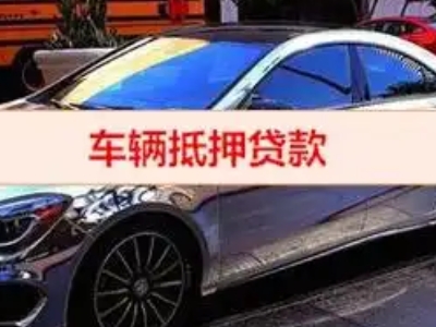丰宁汽车抵押借款的额度如何确定？
